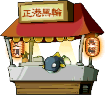 黑輪王